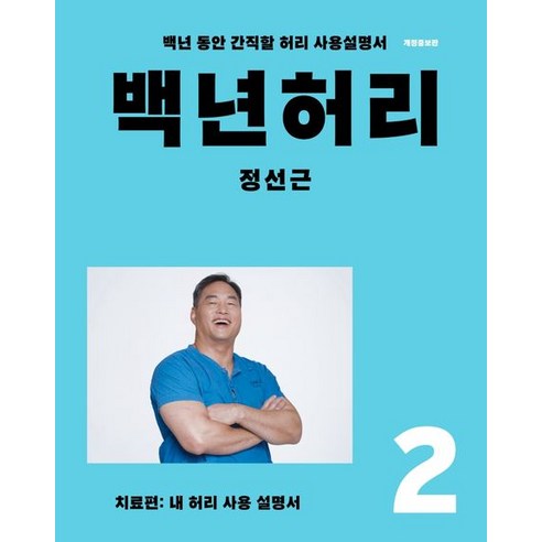 언탱글링 백년허리 2: 치료편 (9791197437311), 정선근