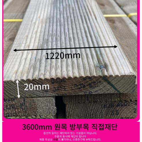 방부목 데크목 각목 다루끼 목재 재단 각재 DIY나무 원목 바닥재 다양한 길이 방부목20*122 데크목 목공용볼트무료제공 방부목20mm 122mm 사이즈별 재단 (1시이전당일출고), 20mm-122mm, 900mm, 1개