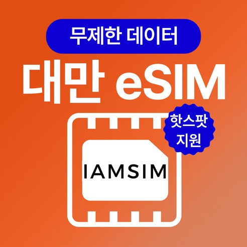 대만 무제한 데이터 이심 esim, 매일1G후 속도제한 무제한, 3일