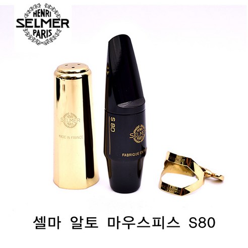 셀마 S80 알토 색소폰 마우스피스, E