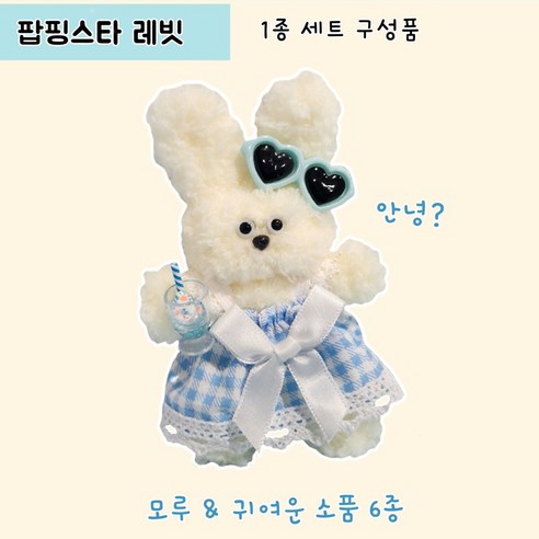 모루인형 키링세트 만들기 인형공예 부자재 가방인형 키홀더, 14팝핑스타래빗, 1세트