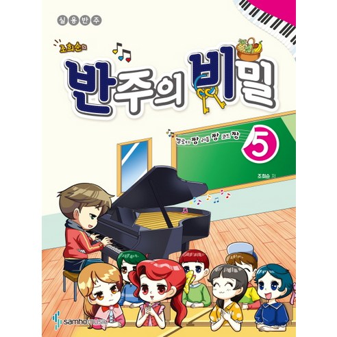 조희순의반주의 비밀 5:멜로디짱 리듬짱 코드짱 | 실용반주 - 어린이 교본/악보 | 쿠팡
