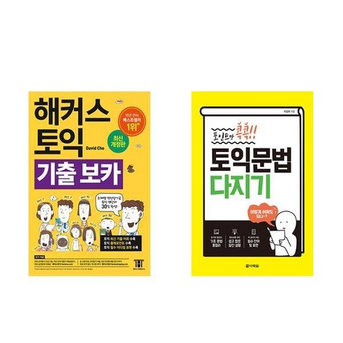 [하나북][세트]해커스 토익 기출 VOCA ＋ 포인트만 콕콕! 토익 문법 다지기- 전2권 해커스토익보카