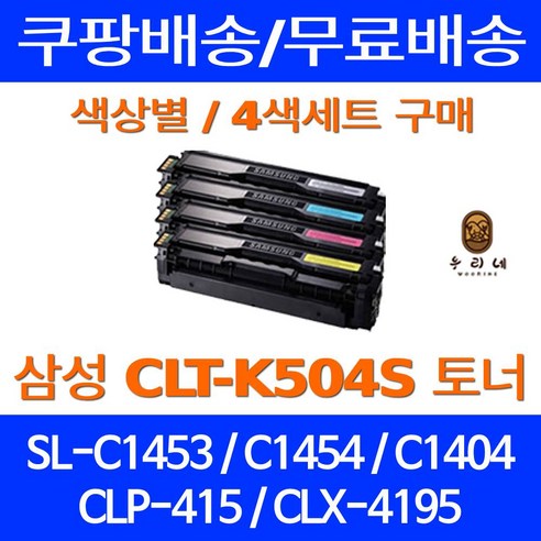 우리네퀵 삼성 컬러 레이저 프린터 토너 카트리지 호환 교체 리필 SL-C1453FW SL-C1454FW SL-C1404W SL-C1860FW SL-C1810W, 1개입, CLT-Y504S 노랑