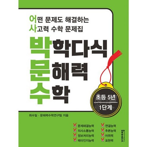 밀크북 박학다식 문해력 수학 5학년 12단계 세트 전2권 어떤 문제도 해결하는 사고력 수학 문제집, 도서, 초등5학년