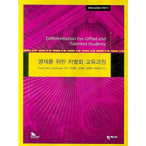 CAROL ANN TOMLINSON 資優學生的差異化課程 學術事務 9788958915454