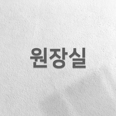 마마픽스 아크릴 도어사인 표지판 그레이, 1개, 원장실