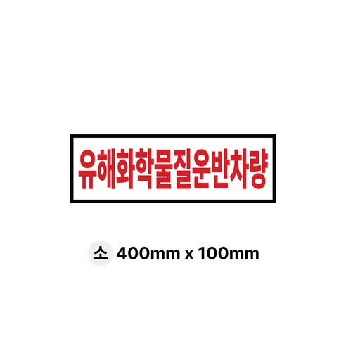 라쿤마켓 유해화학물질 운반차량 스티커 화물차 표지판 트럭 고휘도 벌집반사스티커 대형 소형 방수 안전스티커, 1개, 01_소(300mmx100mm)