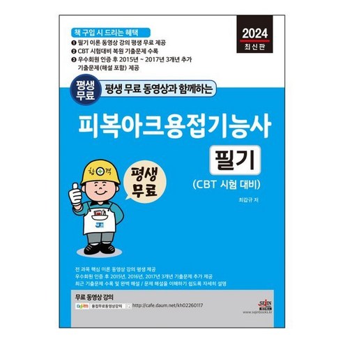 평생 무료 동영상과 함께하는 피복아크용접기능사 필기, 세진북스