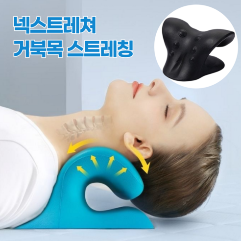 [헬스엘 인기상품] 거북목 경추 C커브 스트레칭 교정 기구, 1개