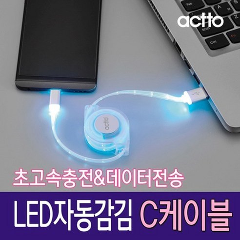 actto 엑토 LED자동감김 C타입 초고속충전케이블 데이터전송 케이블/충전기>>충전 케이블, 화이트(TC-12-WHITE), 1개”></div>
<p> </p>
<div style='text-align: center;'>
<h1><span class=