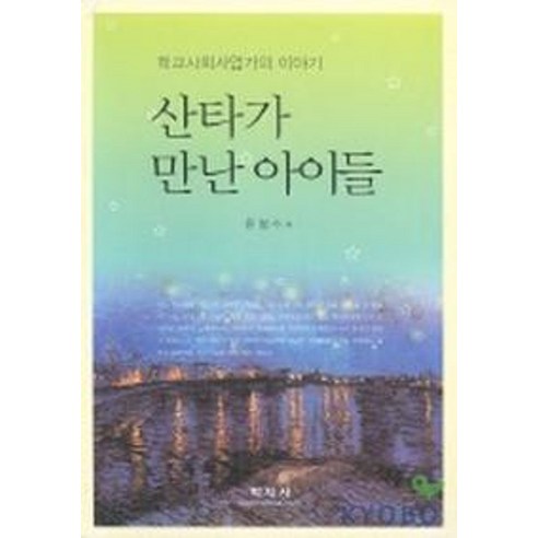 산타가 만난 아이들, 학지사, 윤철수