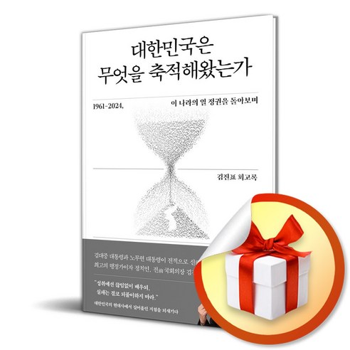 대한민국은 무엇을 축적해왔는가 (이엔제이 전용 사 은 품 증 정), 사이드웨이, 김진표