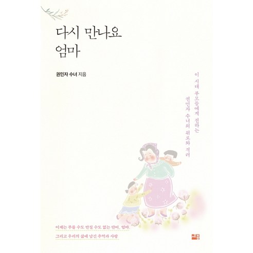 다시 만나요 엄마:이 시대 부모들에게 전하는 권민자 수녀의 위로와 격려, 세종서적