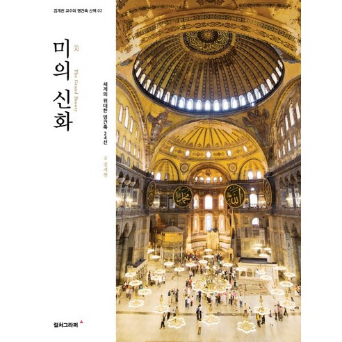 미의 신화:세계의 위대한 명건축 24선, 컬처그라퍼