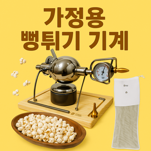 추억과 맛을 튀겨내는 마법, 세룬 뻥튀기 기계 스텐 미니 뻥튀기기계