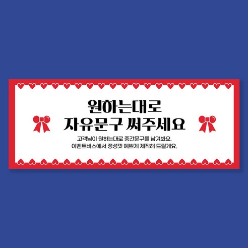세상에 하나뿐인 현수막으로 특별한 순간을 더욱 빛내세요!