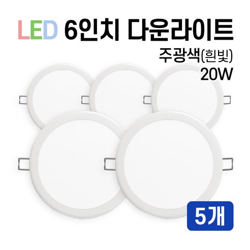 라인조명 LED 에코 6인치 다운라이트 15W 20W (주광/전구/주백), 5개, 주광색(흰빛) 20W