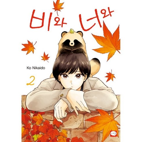비와 너와 2, 2권, 학산문화사