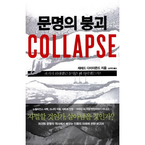 문명의 붕괴(Collapse):과거의 위대했던 문명은 왜 몰락했는가, 김영사, 제레드 다이아몬드 저/강주헌 역