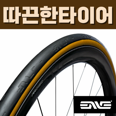 엔비 SES 로드 700C 타이어 튜브리스 클린처 겸용 ENVE, 탄 컬러