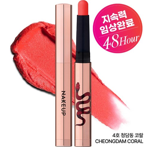 네이크업 원나잇 립스틱, 4호 청담동 코랄, 0.6g, 1개