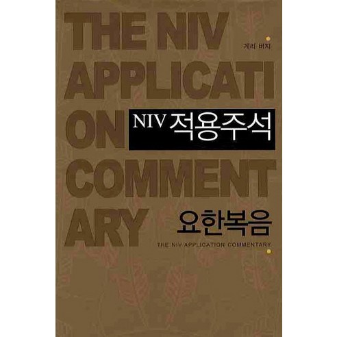 NIV적용주석: 요한복음, 솔로몬