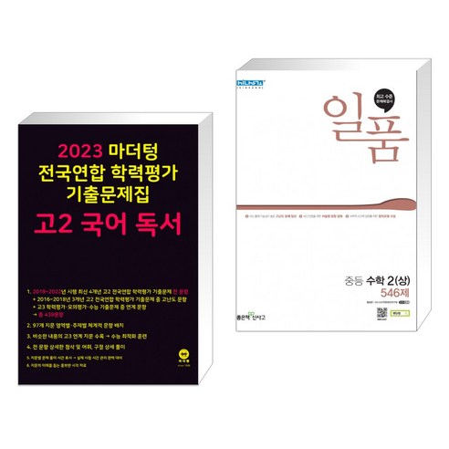 2023 마더텅 전국연합 학력평가 기출문제집 고2 국어 독서 + 일품 중등 수학 2 (상) (2022년용) (전2권) 마더텅수학상 Best Top5