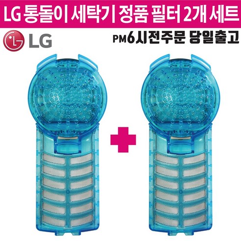 LG 정품 통돌이 세탁기 멀티크린 필터 거름망 2개 세트 +즐라이프 거울 포함