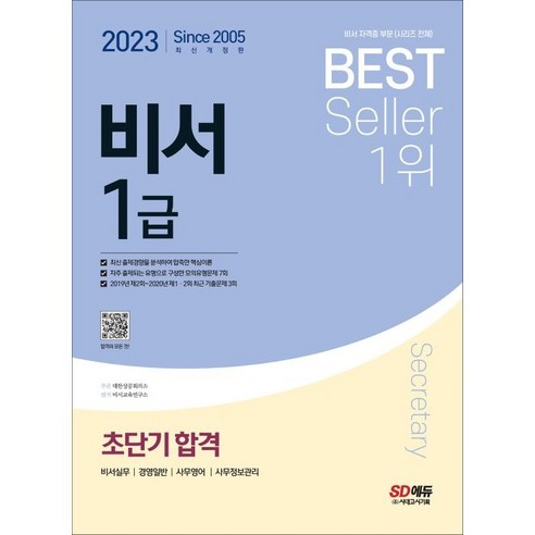   2023 비서 1급 초단기합격, 시대고시기획