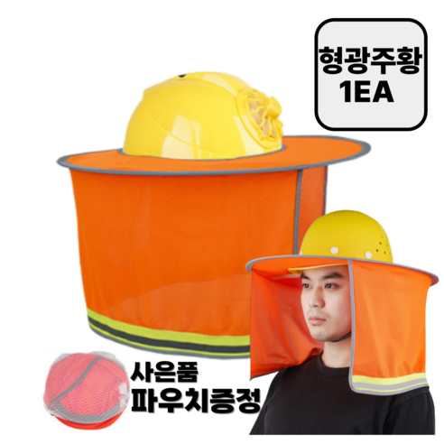 안전모 썬캡 햇빛가리개 자외선차단 그늘막 + 파우치증정, 1개