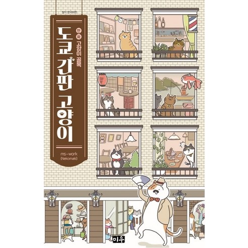 쿠팡! | 도쿄 간판 고양이:만화 고양이골목 도쿄 간판 고양이:만화 고양이골목