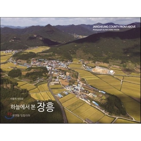 하늘에서 본 장흥:꿈엔들 잊힐리야 - 사진집 | 쿠팡
