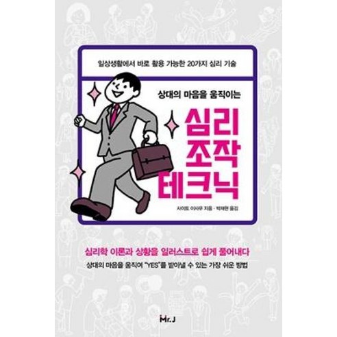 상대의 마음을 움직이는심리조작 테크닉, 미스터제이, 사이토 이사무