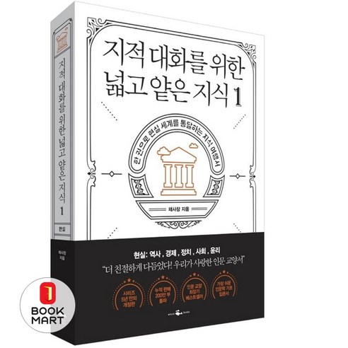 지적 대화를 위한 넓고 얕은 지식 1, 단품, 단품