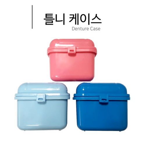 틀니, 소중한 구강 건강을 위한 섬세한 보관의 시작 틀니케이스