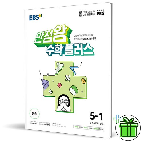 2024 EBS 만점왕 수학 플러스 초등 5-1, 수학영역, 초등5학년