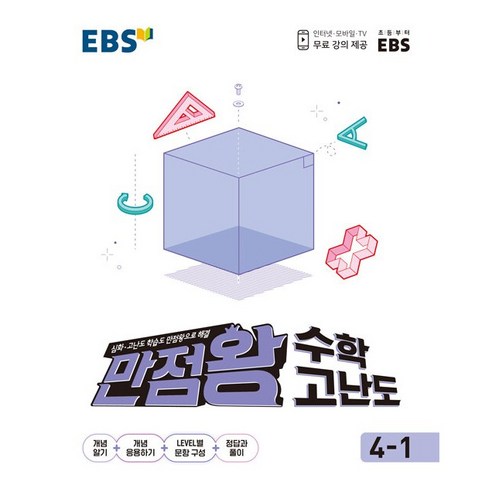 EBS 초등 만점왕 수학 고난도 4-1 (2024년)