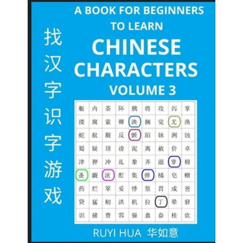 (영문도서) A Book for Beginners to Learn Chinese Characters (Volume 3): A Guide to Self-Learn Mandarin ... Paperback, Selflearnchinese.com