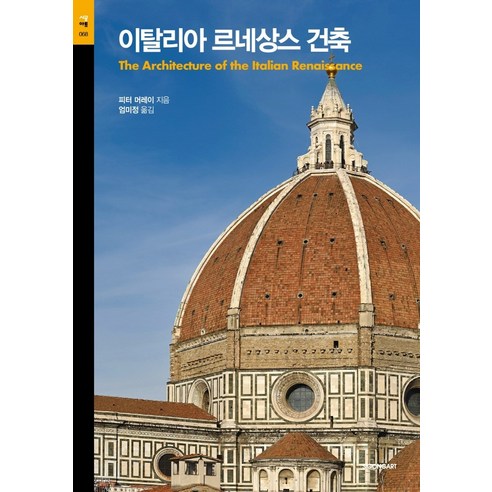 이탈리아 르네상스 건축, 피터 머레이, 시공아트