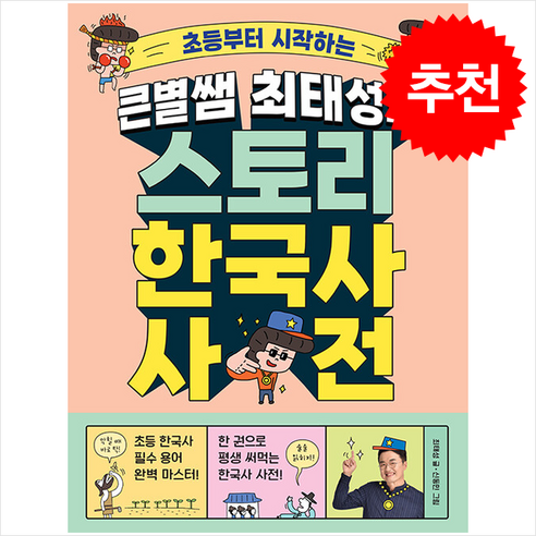 큰별쌤 최태성의 스토리 한국사 사전 + 쁘띠수첩 증정, 메가스터디북스, 도서