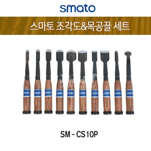 스마토 목공끌 조각도세트 SM-CS10P (10P), 1개