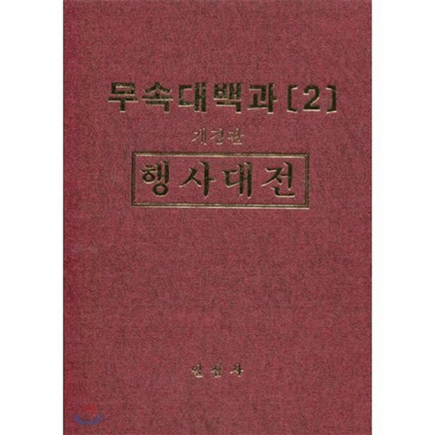 무속대백과 2 행사대전, 일심사