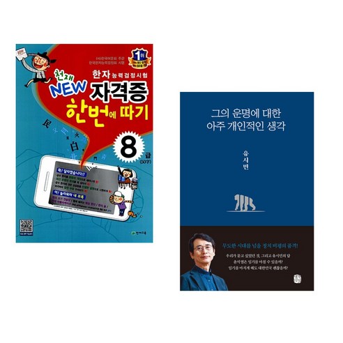 한자능력검정시험 천재 NEW 자격증 한번에 따기 8급 + 그의 운명에 대한 아주 개인적인 생각 (전2권), 천재교육 학원