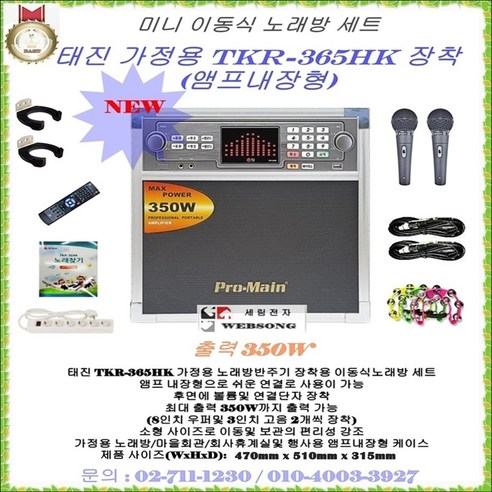 TJ미디어 태진TKR-365HK장착 미니이동식노래방세트 태진반주기 TKR-365HK, 유선마이크 타입