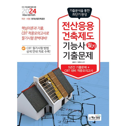 2024 전산응용건축제도기능사 필기 기출문제, 책과상상
