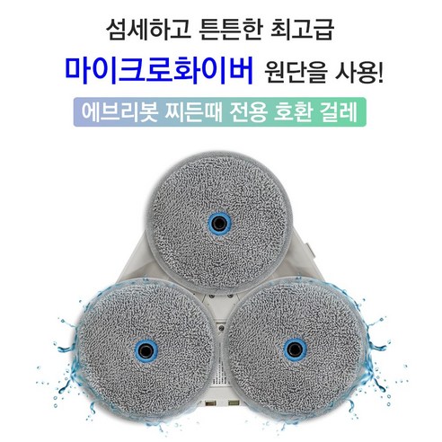 찌든때를 효과적으로 제거하는 혁신적인 에브리봇 쓰리스핀 엣지 걸레 패드