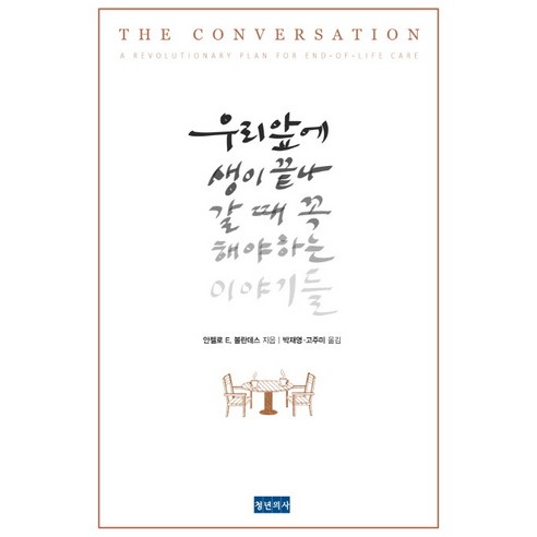 우리 앞에 생이 끝나갈 때 꼭 해야 하는 이야기들, 청년의사