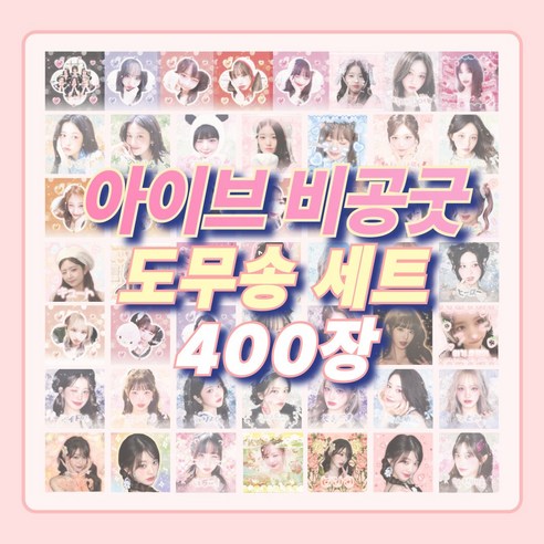 아이브 비공굿 도무송 스티커, 400장