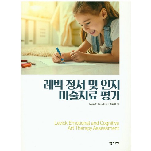 레빅 정서 및 인지 미술치료 평가, 학지사, Myra F. Levick 저/주리애 역